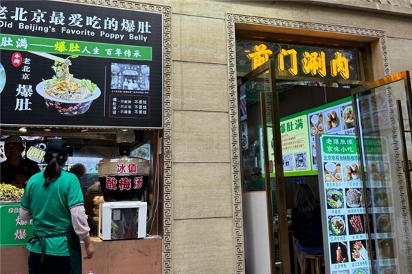 前门涮肉