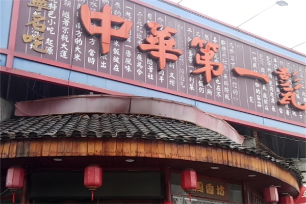 中华第一甏