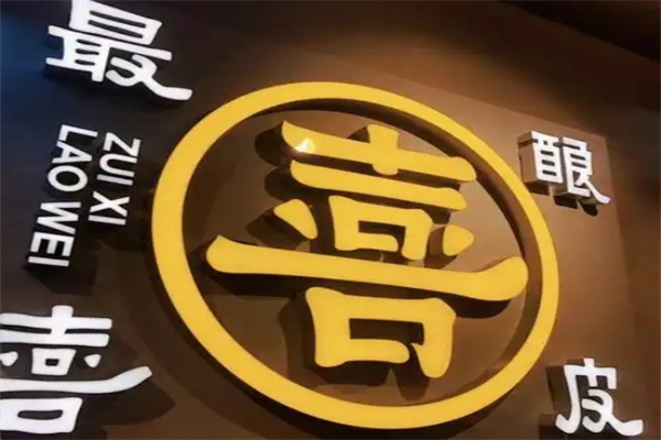 最喜酿皮