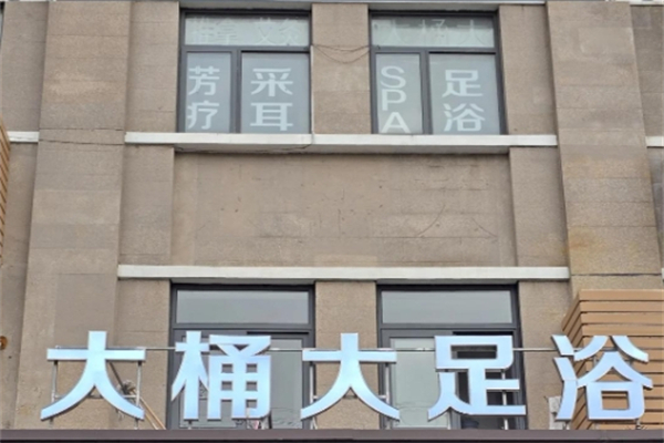 大桶大足浴