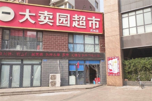 大卖园超市