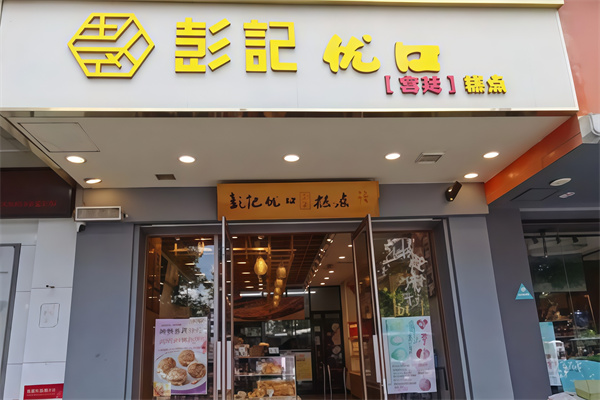 彭记优口宫廷糕点