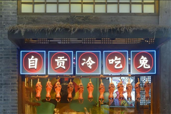 自贡冷吃兔
