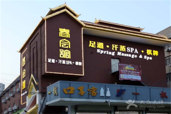 春会馆泰式足浴SPA