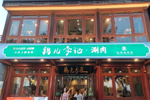 鸦儿李记涮肉