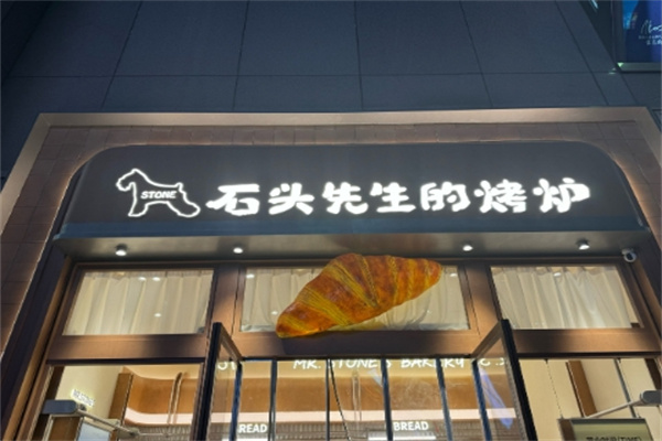 石头先生的烤炉