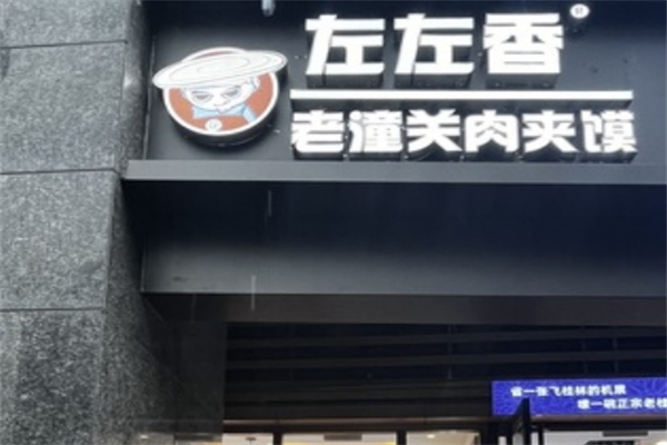 左左香老潼关肉夹馍