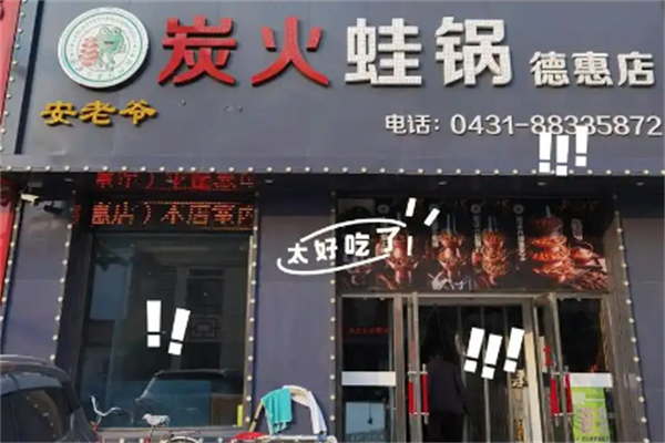 安老爷炭火蛙锅