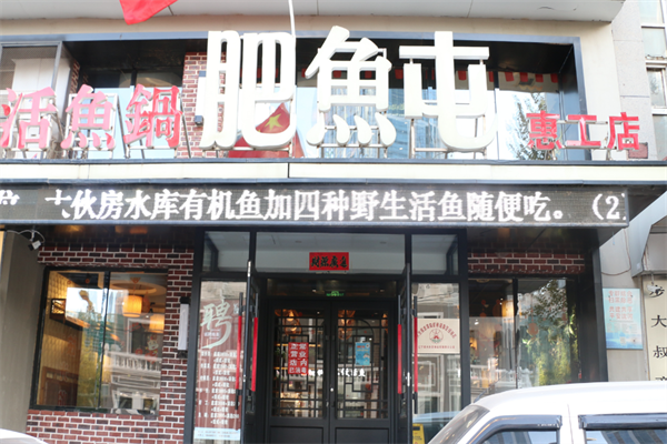 肥鱼屯活鱼锅