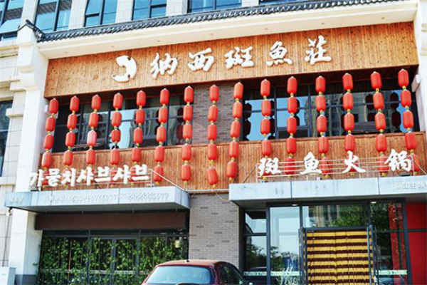 纳西斑鱼庄 纳西斑鱼庄