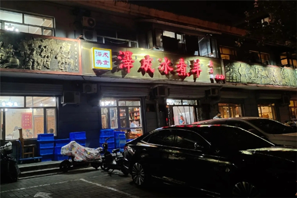 泽成冰煮羊