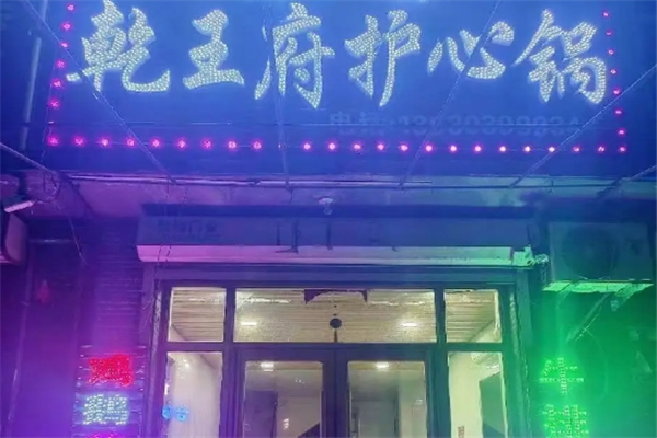 乾王府护心肉锅