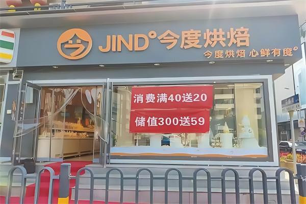 今度烘焙