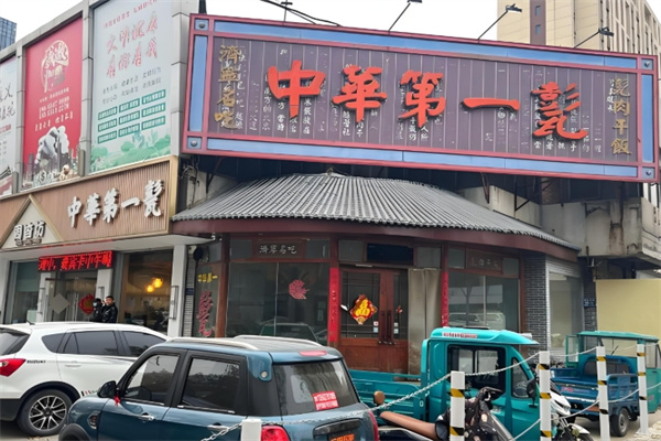 中华第一甏
