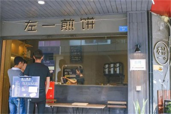 左一煎饼