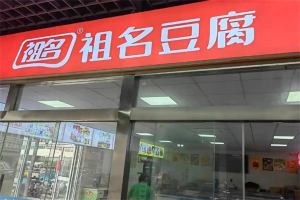祖名豆腐