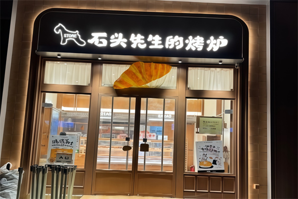 石头先生的烤炉
