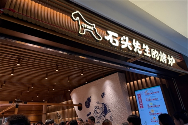 石头先生的烤炉