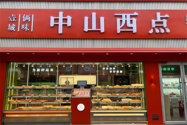 中山西点