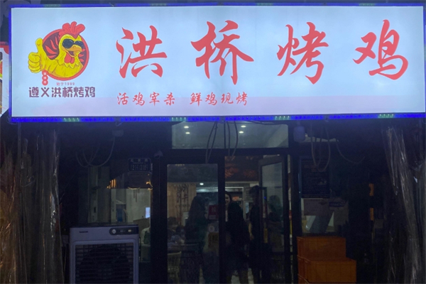 洪桥烤鸡