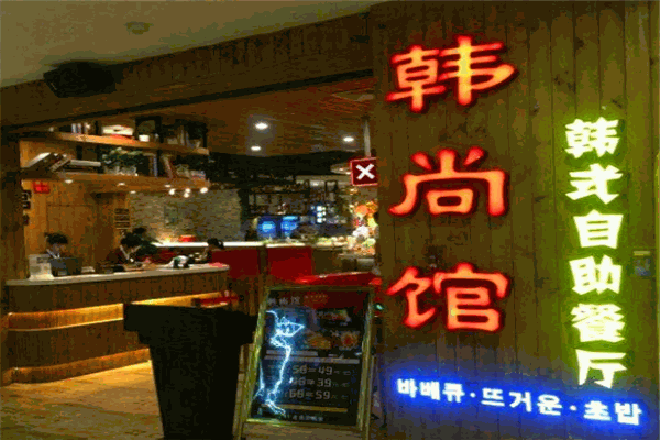 韩尚馆韩式自助