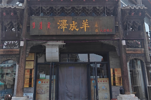 泽成冰煮羊