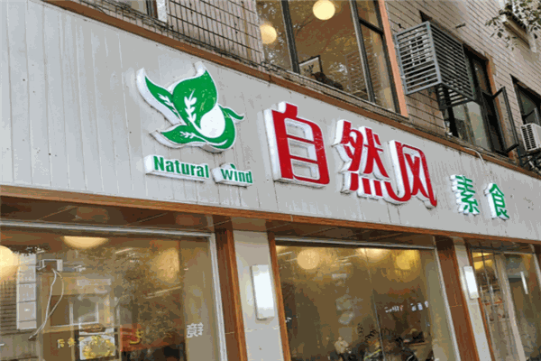 自然风素食自助餐厅 自然风素食自助餐厅