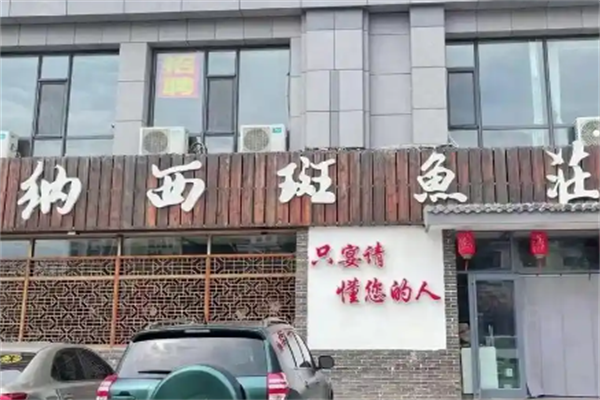 纳西斑鱼庄 纳西斑鱼庄