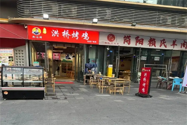洪桥烤鸡