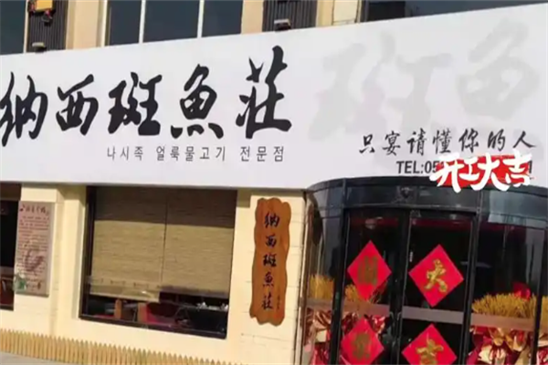 纳西斑鱼庄 纳西斑鱼庄