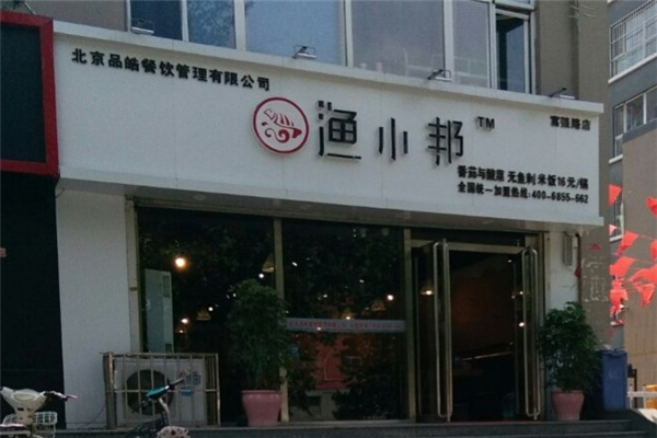 渔小邦下饭酸菜鱼
