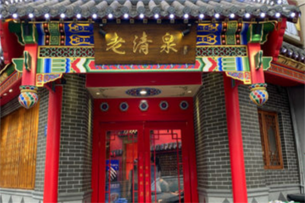 老清泉北京涮羊肉