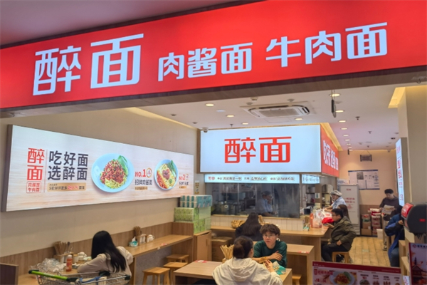醉面面馆