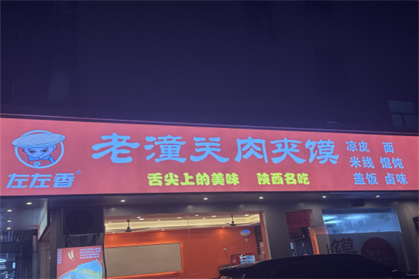 左左香老潼关肉夹馍