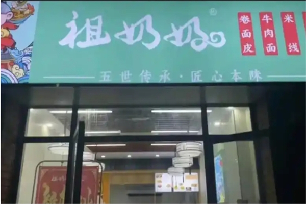 祖奶奶卷面皮