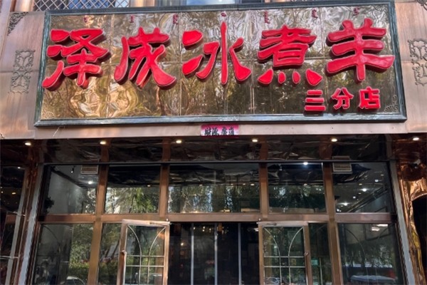 泽成冰煮羊