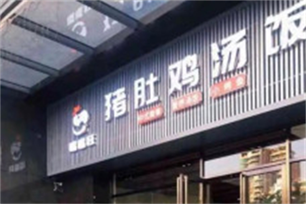 嘴嘴旺猪肚鸡汤饭