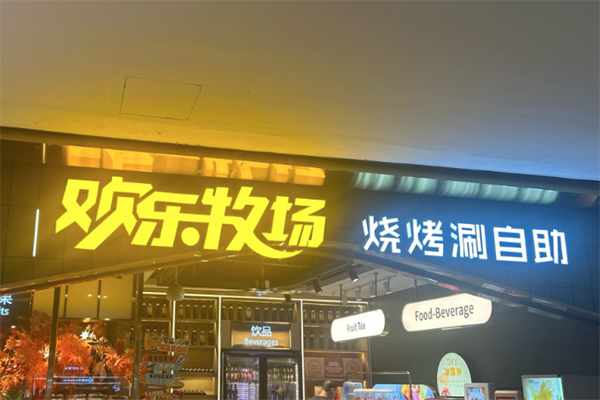 欢乐牧场自助厅 欢乐牧场自助厅