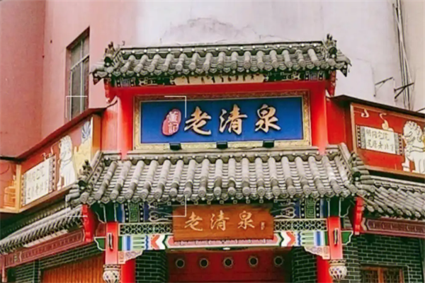 老清泉北京涮羊肉