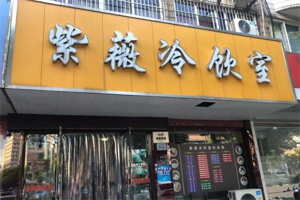 紫微冷饮