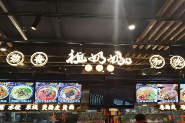 祖奶奶卷面皮