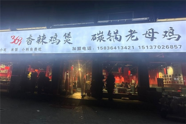 369香辣鸡煲