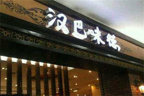 汉巴味德自助