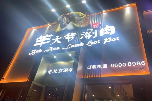羊大爷涮肉 羊大爷涮肉