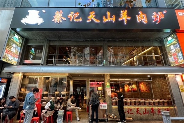 蔡记天山羊肉炉
