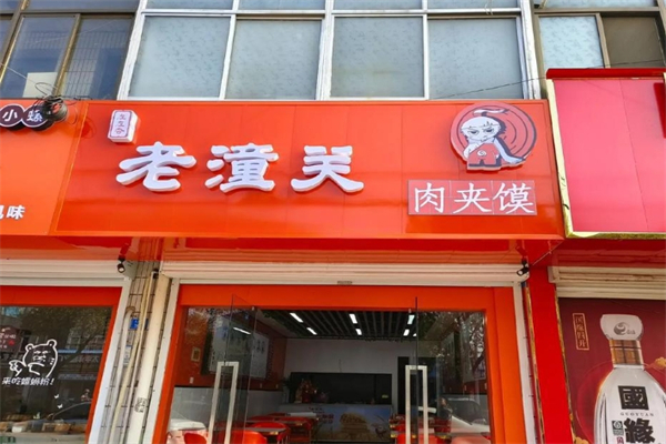 左左香老潼关肉夹馍