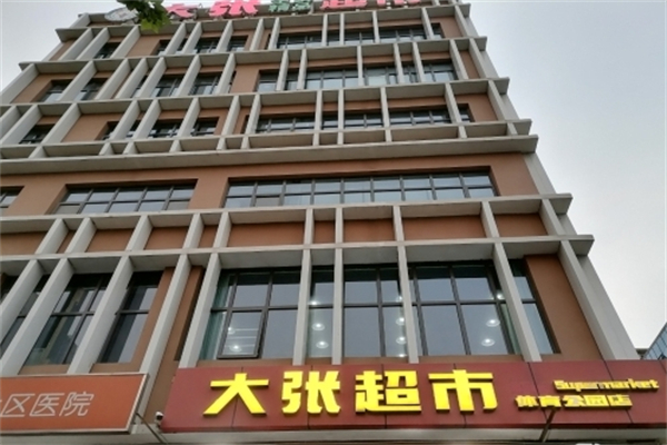 大张超市