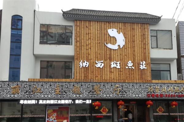 纳西斑鱼庄 纳西斑鱼庄
