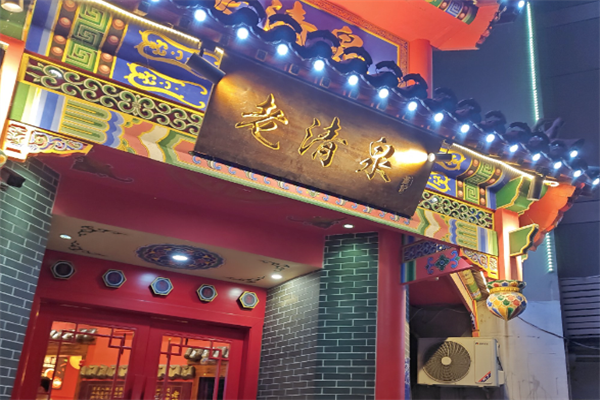 老清泉北京涮羊肉