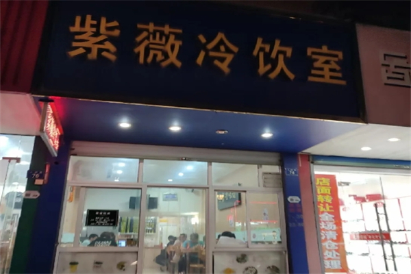 紫微冷饮